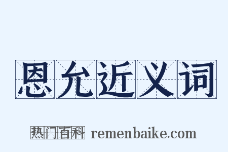恩允近义词是什么意思的图片